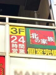 北の家族渋谷店