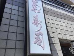 菊寿司