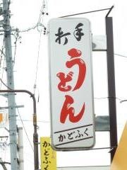 かどふく支店