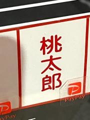 桃太郎