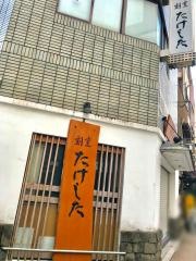 割烹たけした