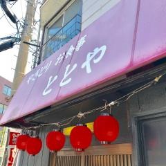 ととや