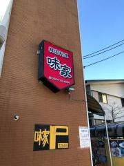味家