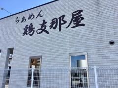 らぁめん鶏支那屋