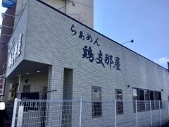 らぁめん鶏支那屋