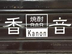 香音