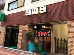 だいご