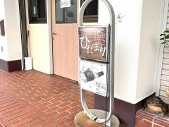 ｋｉｔｃｈｅｎｂａｒひだまり