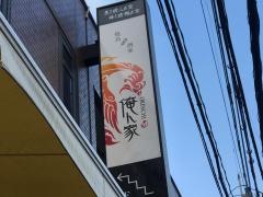俺ん家