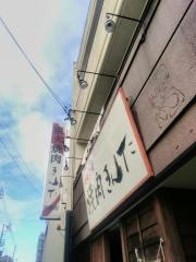 炭火焼肉きんた　西駅店