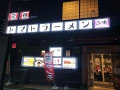 元祖トマトラーメンと辛めんのお店三味　十日えびす店