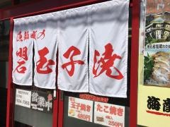 あかし本舗