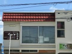 和風茶屋・やまと
