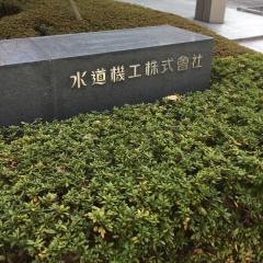 水道機工株式会社