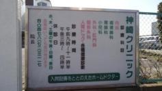 神崎クリニック