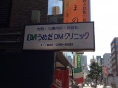 うめだＤＭクリニック