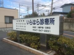 いらはら診療所