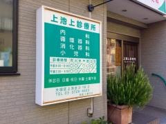 上池上診療所