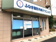 ふなき整形外科クリニック