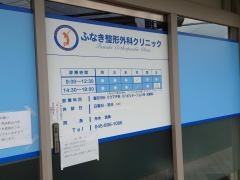 ふなき整形外科クリニック