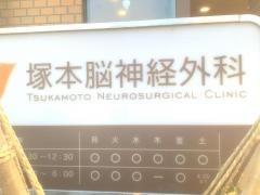 塚本脳神経外科