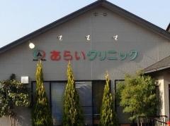 あらいクリニック