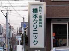 橋本クリニック
