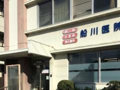 船川医院