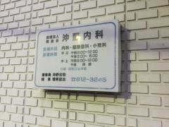 沖野内科