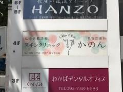 スキンクリニックかのん