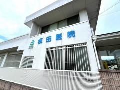 坂田医院