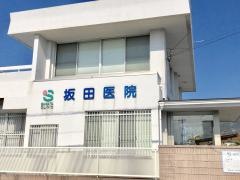 坂田医院