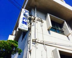 下田外科