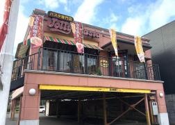 ジョリーパスタ　稲毛海岸店