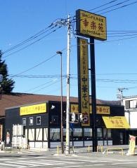 幸楽苑　富士吉田店