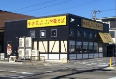 幸楽苑　富士吉田店