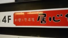居心伝銀座３丁目店