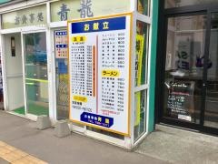 青龍お食事処