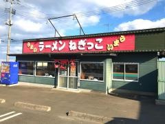 ねぎっこ 名取店
