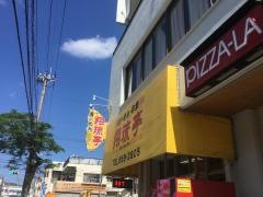 翔琉亭
