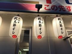 桃太郎すし豊玉店