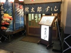 桃太郎すし豊玉店