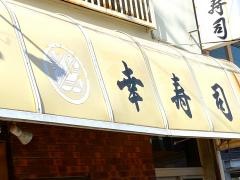 幸寿司