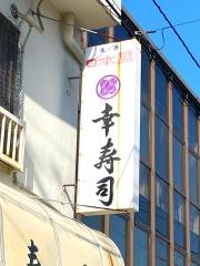 幸寿司