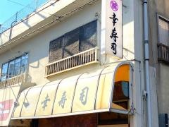 幸寿司