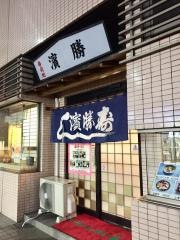 濱勝