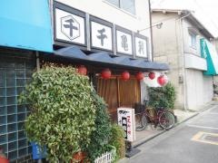 千亀利鮓