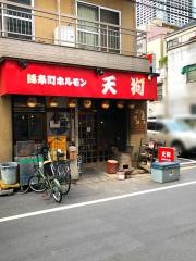 錦糸町ホルモン天狗