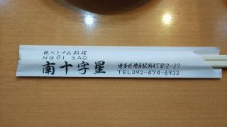ベトナム料理南十字星