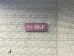 カフェガルド